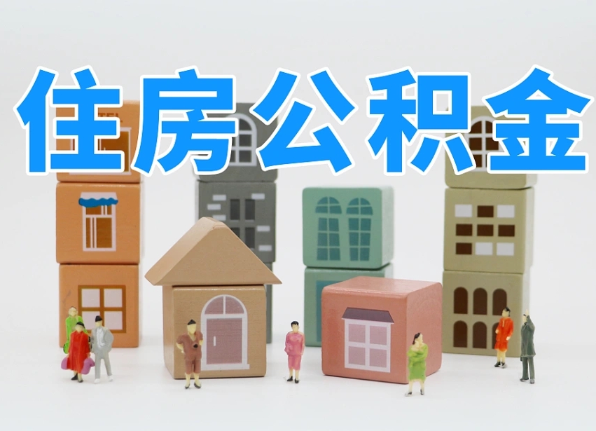 鹰潭南昌公积金提取申请表（南昌公积金提取声明书）